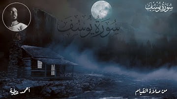 من سورة يوسف - صلاة القيام - أحمد عطية