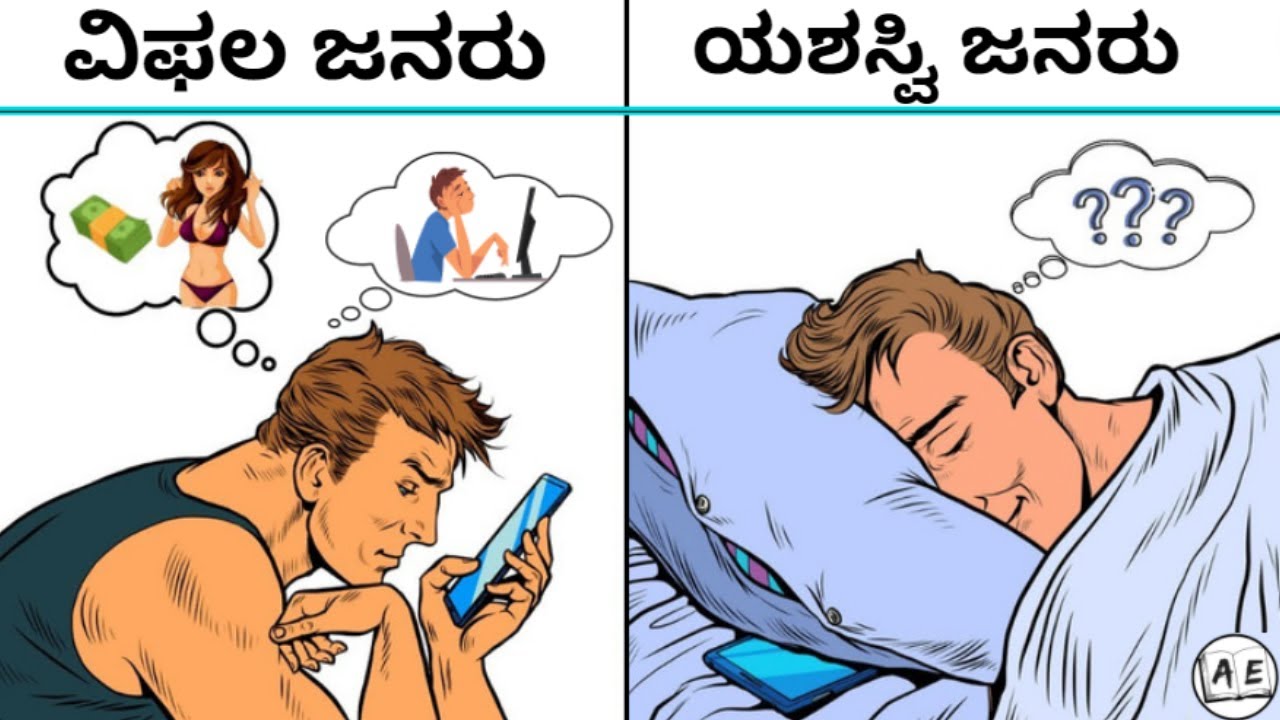 5 HABITS OF UNSUCCESSFUL PEOPLE | GET SMART IN kannada | RICH VS POOR MINDSET | almost everything