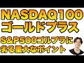 NASDAQ100ゴールドプラスの優秀なリスクリターンとS&P500ゴールドプラスに劣る重大点
