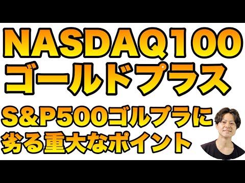 NASDAQ100ゴールドプラスの優秀なリスクリターンとS&P500ゴールドプラスに劣る重大点