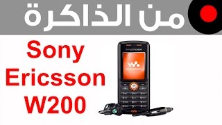 من الذاكرة: Sony Ericsson W200