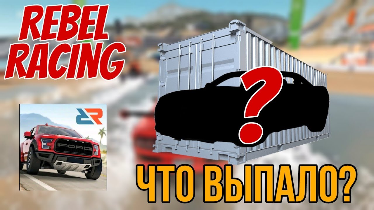 Rebel Racing Открыл золотой контейнер и Офигел 🤯 (Android)