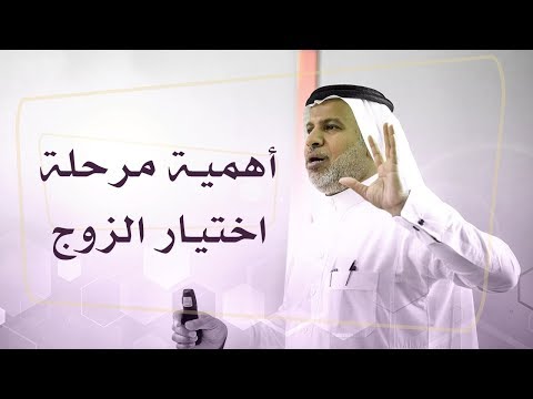 أهمية مرحلة اختيار الزوج