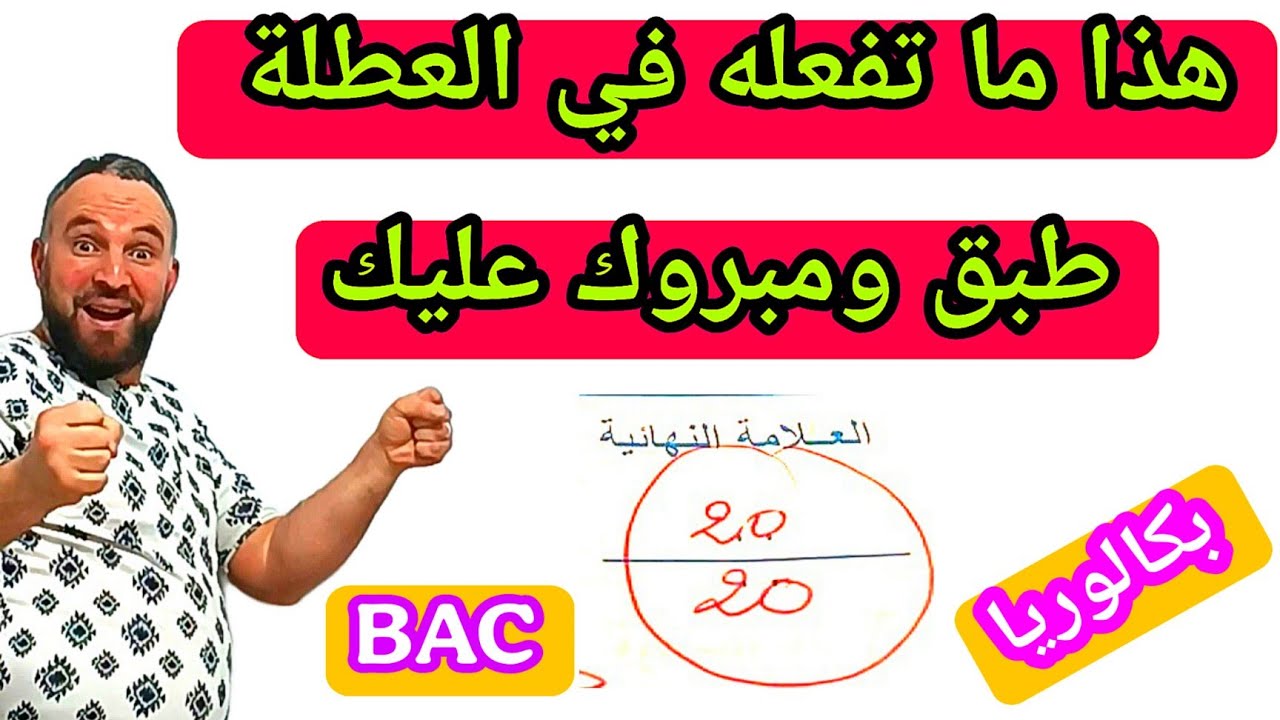 كيف أراجع دروسي في العطلة لمعدل أكبر من 17 في شهادة البكالوريا BAC