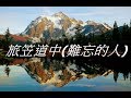 旅笠道中(難忘的人) 神野美伽