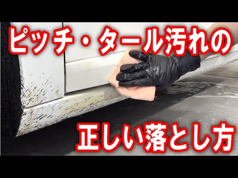 「ドロドロ」のピッチ・タールを「５分間洗車」しました