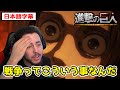 ウドとゾフィアの退場でガビの今後を悟るニキ【進撃の巨人4期6話】【日本語字幕】【海外の反応】