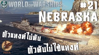 World Of Warships : REPLAY Nebraska : ตัวแทงค์ไม่ดัน ตัวดันไม่ใช่แทงค์ #21