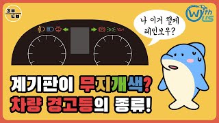 계기판이 무지개색? 차량 경고등의 종류!