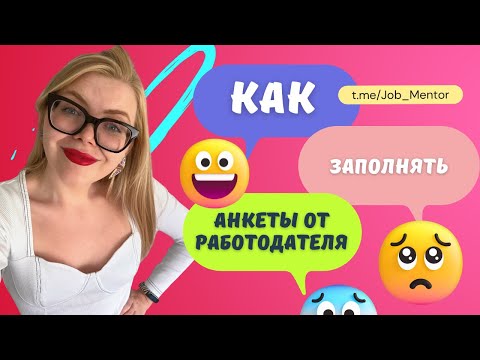 Как заполнять анкеты от работодателей? Какие бывают анкеты и для чего они нужны