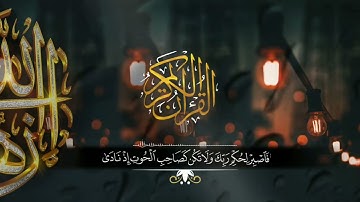 (فَذَرۡنِی وَمَن یُكَذِّبُ بِهَـٰذَا ٱلۡحَدِیثِۖ...) سورة/القلم القارئ/#ناصر_القطامي (أعادة رفع)