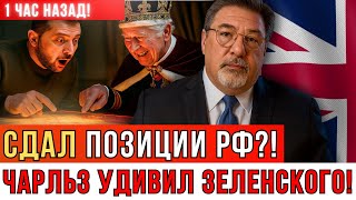 КОРОЛЬ ЧАРЛЬЗ НАШАРАШИЛ КРЕМЛЬ Встречей С ЗЕЛЕНСКИМ! Что же он ему показывал?