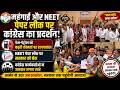 Petrol, Diesel, महंगाई और NEET Paper Leak पर Congress का बड़ा प्रदर्शन