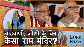 Advani, Joshi के बिना कैसा Ram Mandir ? | Bhumipujan in Ayodhya | List of Invitees | Narendra Modi