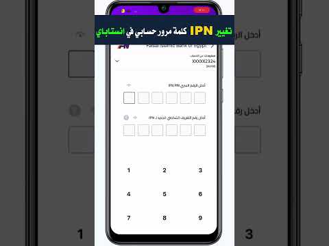 تغيير الرقم السري IPN PIN في Instapay تغيير الباسورد في انستاباي