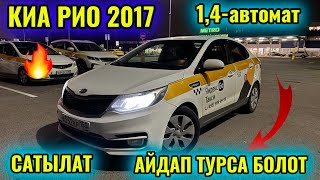 КИА РИО 2017 1,4-автомат САТЫЛАТ/ПРОДАЁТСЯ тел👉🏻 #89309664419