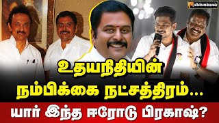 உதயநிதியின் நம்பிக்கை நட்சத்திரம்… யார் இந்த ஈரோடு பிரகாஷ்? | Erode KE Prakash | DMK | MKStalin