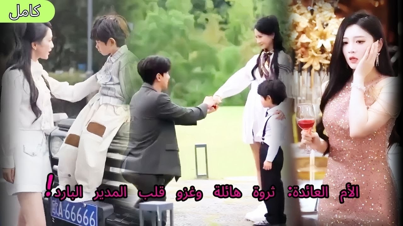 عادت عبر الزمن لتصبح أم ثرية وتجعل زوجها المدير التنفيذي البارد يذوب في حبها بذكائها وقوتها 👑✨💎