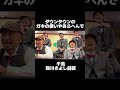#ダウンタウン #千鳥 #西川きよし #お笑い #お笑い芸人