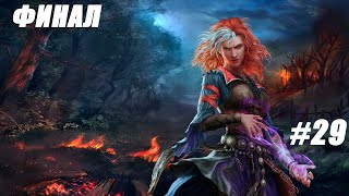 DIVINITY: ORIGINAL SIN 2 ➤ ФИНАЛ ➤ ЧАСТЬ #29