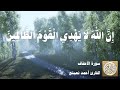 046 أحمد نعينع سورة الأحقاف 046 أحمد نعينع سورة الأحقاف