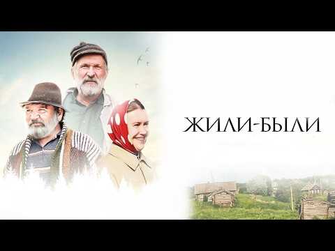 ФЁДОР ДОБРОНРАВОВ И ИРИНА РОЗАНОВА в душевной комедии ЖИЛИ-БЫЛИ. Смотреть ФИЛЬМ онлайн бесплатно