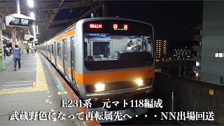 E231系　元マト118編成武蔵野色になって再転属先へ　NN出場回送　西船橋駅にて