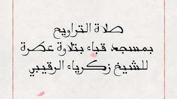 صلاة التراويح بصوت القارئ زكرياء الرقيبي ما شاء الله