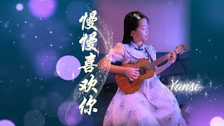 《慢慢喜欢你》 Growing Fond of You Karen Mok 莫文蔚 | 烏克麗麗弹唱 | Ukulele Cover by Yansi 妍希
