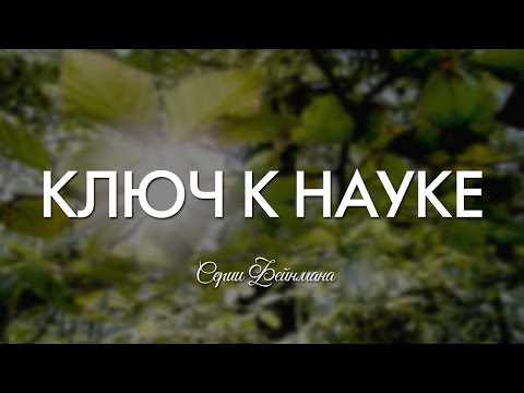 Серии Фейнмана — Ключ к науке