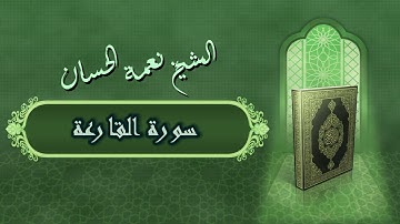 الشيخ نعمة الحسان - سورة القارعة Surah Al Qareah - Alshaikh Nea'mah Al Hassan