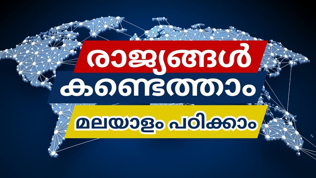 രാജ്യങ്ങൾ കണ്ടെത്താം Find Countries Learn Malayalam Malayalam