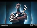 اغنيه امي ملكه للفنان محمد رمضان