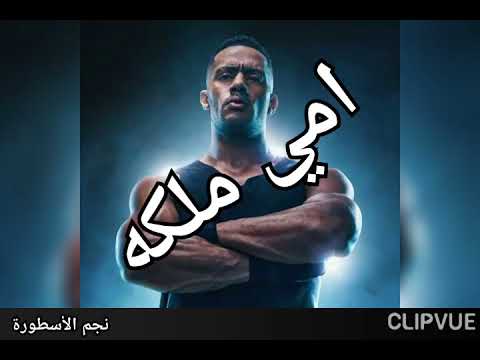 اغنيه امي ملكه للفنان محمد رمضان