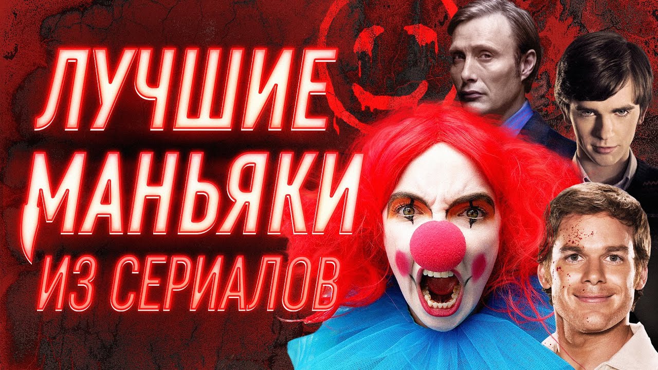 Топ сериалов про маньяков и серийных убийц - YouTube