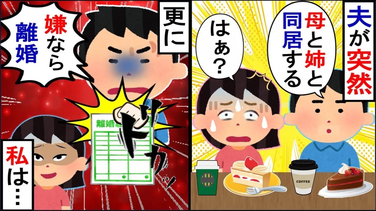 夫「母さんと姉さんと同居する。嫌だったら別れよ？」→速攻で離婚届提出した結果…【2ch修羅場】【ゆっくりスレ解説】