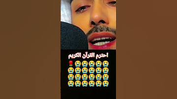 احترم القرآن الكريم 🌹😭😭 #ذكر_الله