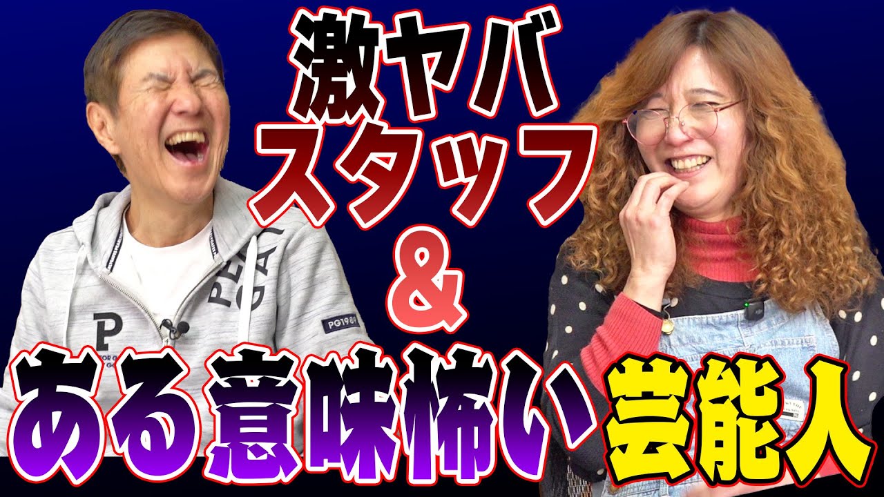 【ウソのような本当の話】タブレット純さんのある意味怖い人は関根もよく知る”あの人”だった!!＆芸能界で出会った激ヤバスタッフを大暴露