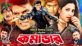Commander কমনডর Bengali Movie Ilias Kanchon Suborna Mustafa Sohel Rana Huyamun Faridi