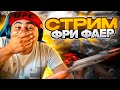 РАЗНОСИМ СКВАДЫ FREE FIRE  В РЕЙТИНГЕ БЕЗ МАТА