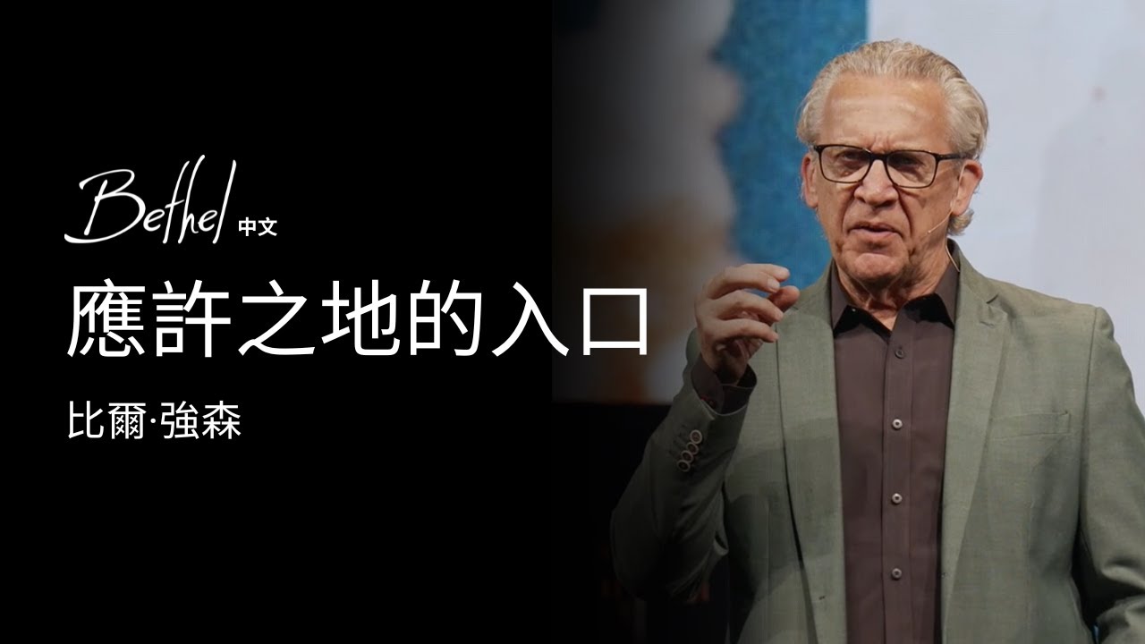 應許之地的入口 | 比爾·強森 | 2025年3月16日