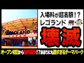 【ゆっくり解説】ありえないクオリティにお客さんも絶句!?レゴランドの批判が止まらない!