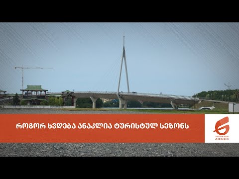 როგორ ხვდება ანაკლია ტურისტულ სეზონს