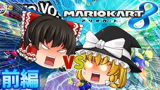 【ゆっくり実況プレイ】マリオカート8 霊夢VS魔理沙 どっちが正義か白黒つけるぜ！ 前編
