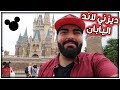 حلم الطفولة تحقق !! - فلوق ديزني لاند اليابان DisneyLand Japan