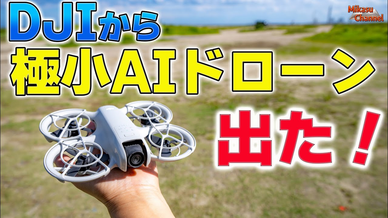DJIから極小AIドローン登場‼️「DJI Neo」プロポでもゴーグルでも本体 