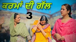 ਕਰਮਾਂ ਦੀ ਗੱਲ ॥ PART 3 ॥ PUNJABI SHORT FILM ॥