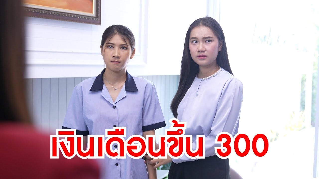 หนังสั้นรีรัน เงินเดือนขึ้น 300 ทำเป็นเลี้ยงอาหารหรู และการโดนหักหลัง มักจะมาจากคนใกล้ตัว