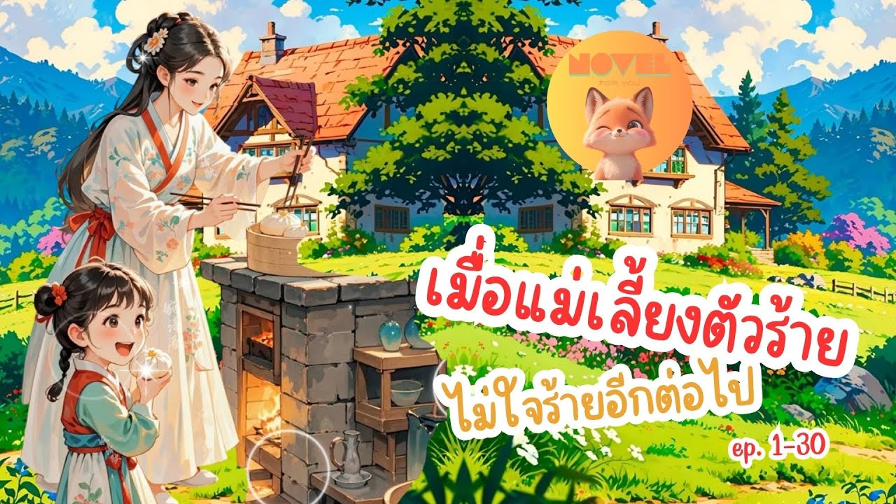 เมื่อแม่เลี้ยงตัวร้าย ไม่ใจร้ายอีกต่อไป ตอน 1-30