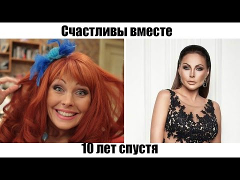 СЧАСТЛИВЫ ВМЕСТЕ как изменились актеры 10 ЛЕТ СПУСТЯ